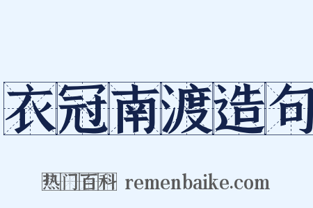 衣冠南渡造句是什么意思的图片